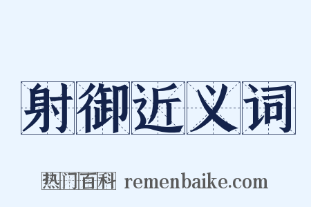 射御近义词是什么意思的图片